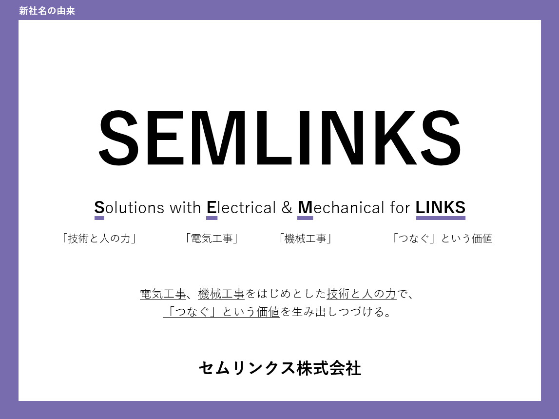 新社名に関するお知らせ | 住友電設株式会社